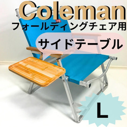 新作 サイドテーブル L フォールディングチェア用 コールマン 1枚目の画像