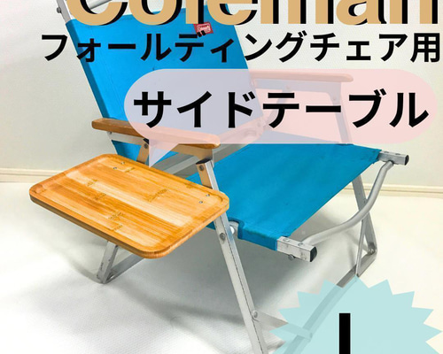 Coleman ウッドチェア　サイドテーブル付 Amazon | Coleman(コールマン) チェア サイドテーブルデッキ