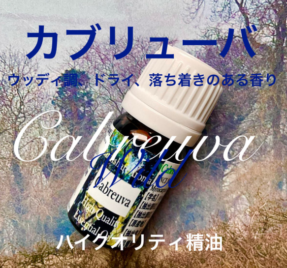 カブリューバワイルド精油10ml 2枚目の画像