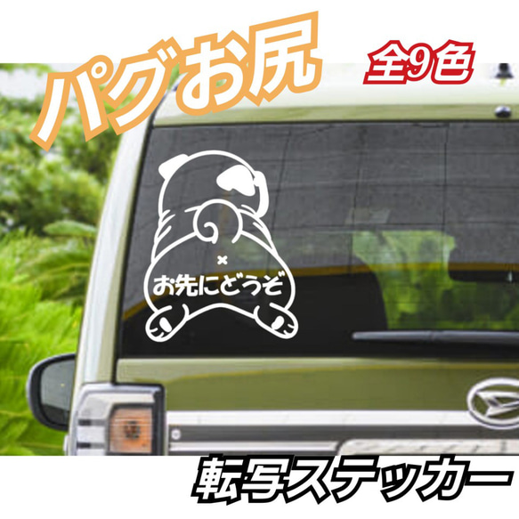 パグお尻 お先にどうぞ 転写式ステッカー おもちゃ・ペット小物