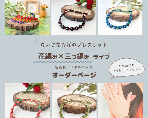 オーダーページ】ちいさなお花×三つ編みタイプ＊フラワー