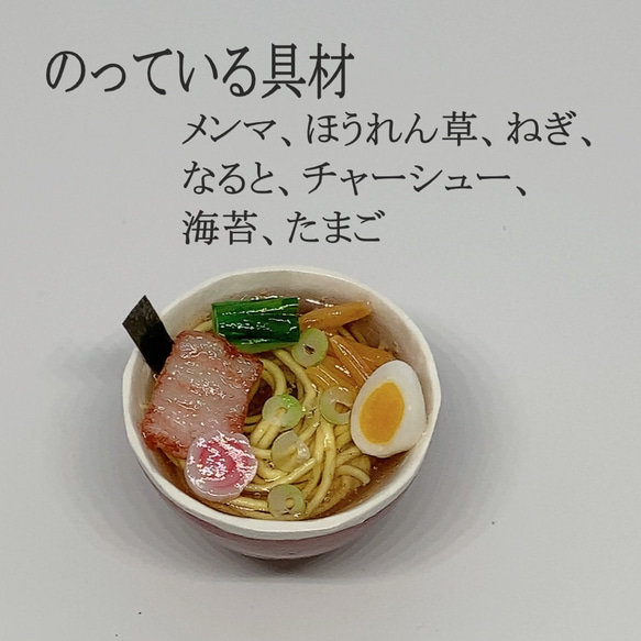 なつかしい中華屋さんの　しょうゆラーメン（ラーメンシリーズ）　ミニチュア 4枚目の画像