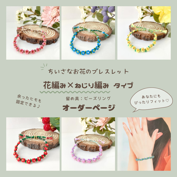 お客ページ‼️満花手編みブレスレット オーダーページ】ちいさなお花×ねじりタイプ＊フラワーミサンガ＊花