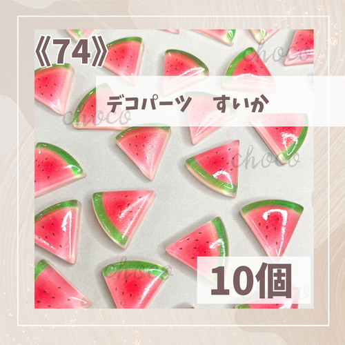 74》デコパーツ すいか 10個 ハンドメイド フルーツ 果物 スイカ 