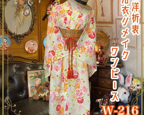和洋折衷 着物 リメイク ワンピース ドレス 名古屋帯サッシュ
