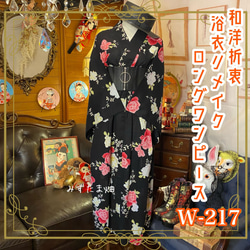 浴衣 ハンドメイド リメイク ワンピース ドレス 古着 和洋折衷  素敵な花柄×黒/ブラック系  W-217 1枚目の画像