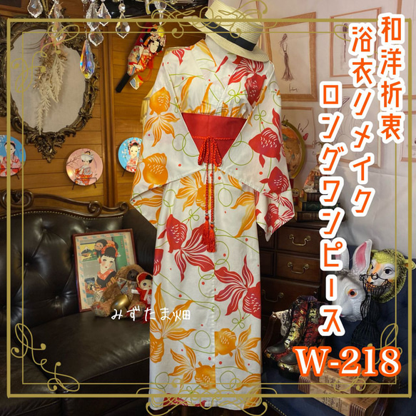 浴衣 ハンドメイド リメイク ワンピース ドレス 古着 和洋折衷