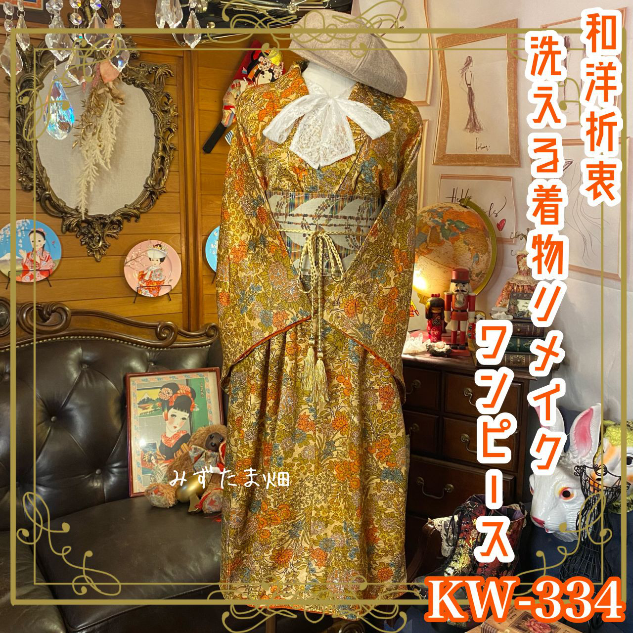 着物 洗える 化繊 ワンピース ドレス ハンドメイド リメイク 名古屋帯サッシュベルト KW-334