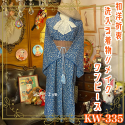 着物 洗える 化繊 ワンピース ドレス ハンドメイド リメイク 帯サッシュベルト KW-335 1枚目の画像