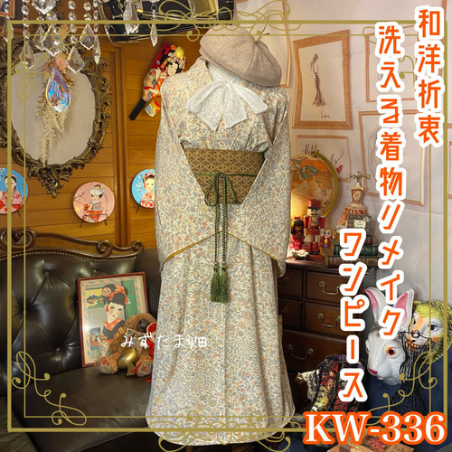 着物 ワンピース リメイク 和洋折衷 美しい日本の風景をそのまま
