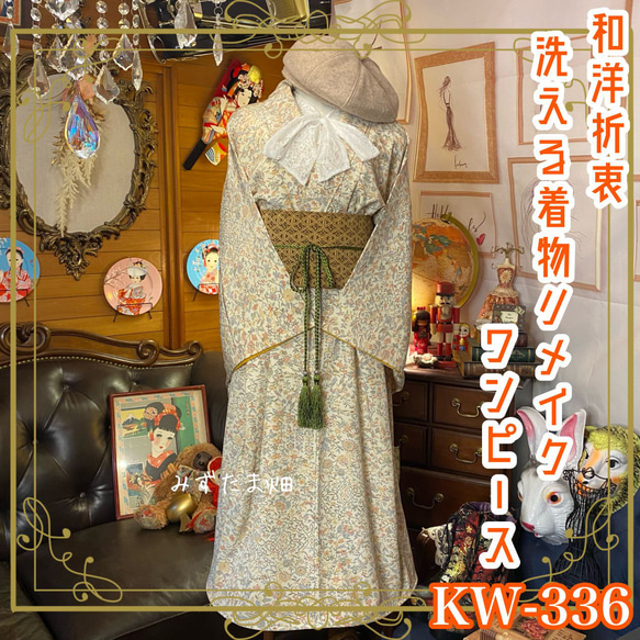 着物 洗える 化繊 ワンピース ドレス ハンドメイド リメイク 名古屋帯