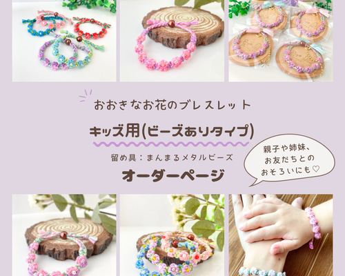 オーダーページ】キッズ用フラワーブレスレット*フラワーミサンガ*花ブレスレット*刺繍糸*ビーズ*オリジナル*受注製作 ブレスレット りりいろ 通販|Creema(クリーマ) 17466402 オーダーページ】キッズ用フラワーブレスレット*フラワーミサンガ*花ブレスレット*刺繍糸*ビーズ*オリジナル*受注製作 ブレスレット りりいろ 通販|Creema(クリーマ) 17466402