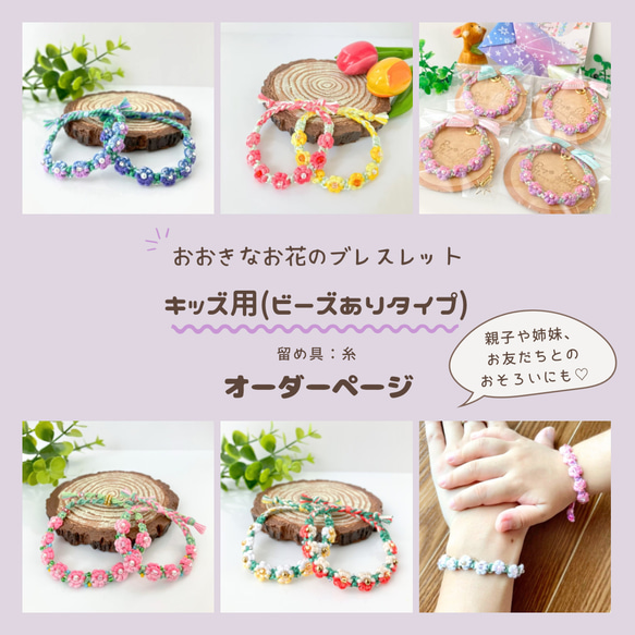 オーダーページ】キッズ用フラワーブレスレット＊フラワー