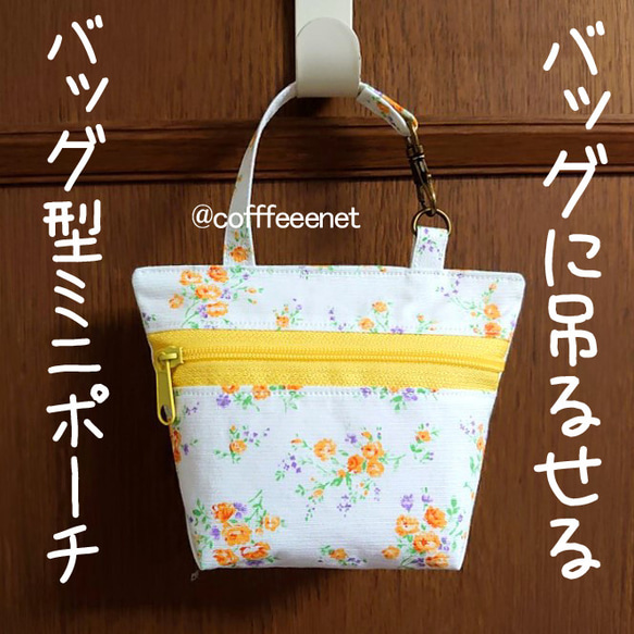 □ミニバッグ型ファスナーポーチ□かばんにつけられる□可愛くて便利 
