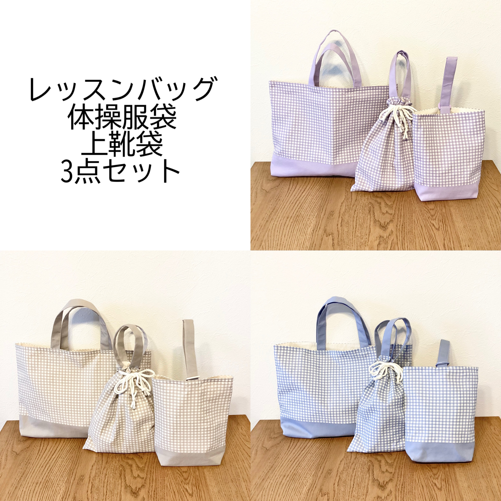 <入園グッズ>レッスンバッグ・体操服袋・上靴袋の3点セット＊チェック＊ベージュ＊ブルー＊パープル