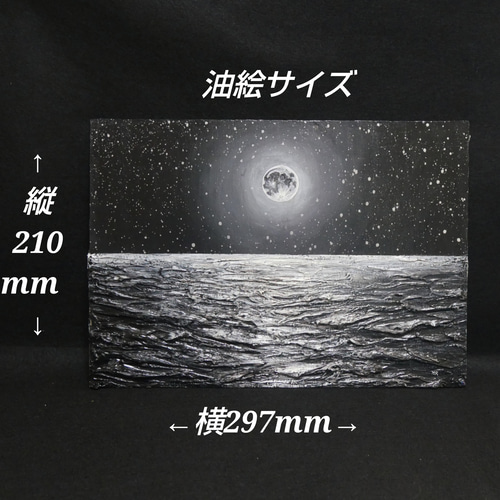 【作品名】：油絵【白黒の満月と星空の海】 6b227373e26a8e3762bb6e5751d690