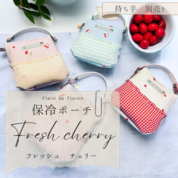 【保冷ポーチ】★４色展開★Fresh cherry柄　～フレッシュチェリー～（受注製作） 2枚目の画像