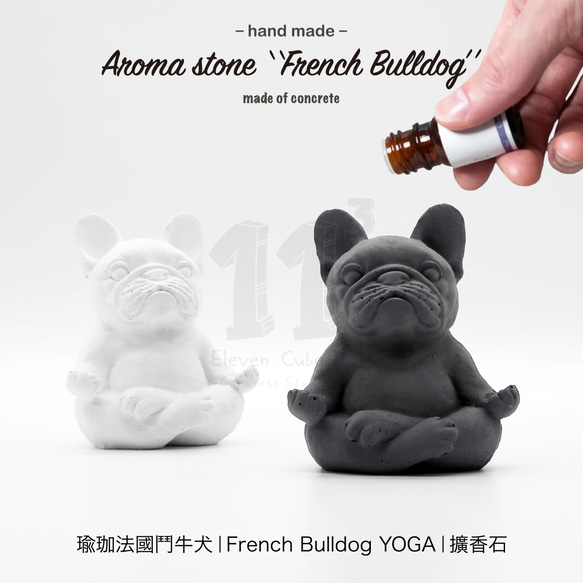 11³ YOGA French BULLDOG I 瑜珈造型法鬥犬擴香石 I 附5ml精油 I 禮物 I 可客製化－ 第2張的照片