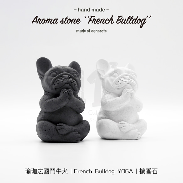 11³ YOGA French BULLDOG I ヨガ スタイル ブルドッグ ディフューザー ストーン I 5ml エッセンシ 1枚目の画像