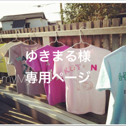 ゆきまる様専用ページです。BIRTHDAY Tシャツ　 1枚目の画像