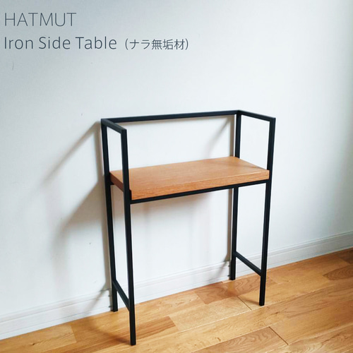 北海道手作り家具　ナラ（楢）材　マルチサイドテーブルUB　ミニデスク　Ｈ５２０ 台数限定【アイアンサイドテーブル（ナラ無垢材）】 サイドテーブル
