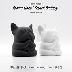 11³ YOGA French BULLDOG I 瑜珈造型法鬥犬擴香石 I 附5ml精油 I 禮物 I 可客製化－ 第1張的照片