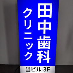 【オーダー無料】歯科 歯医者 歯科クリニック テナントビル フロア案内 サイン ランプ 看板 置物 雑貨 ライトBOX 1枚目の画像