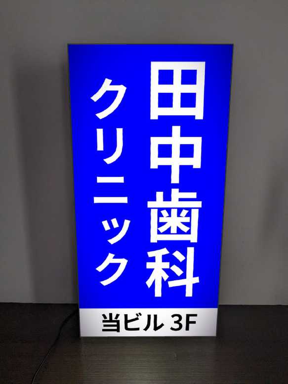 【オーダー無料】歯科 歯医者 歯科クリニック テナントビル フロア案内 サイン ランプ 看板 置物 雑貨 ライトBOX 1枚目の画像