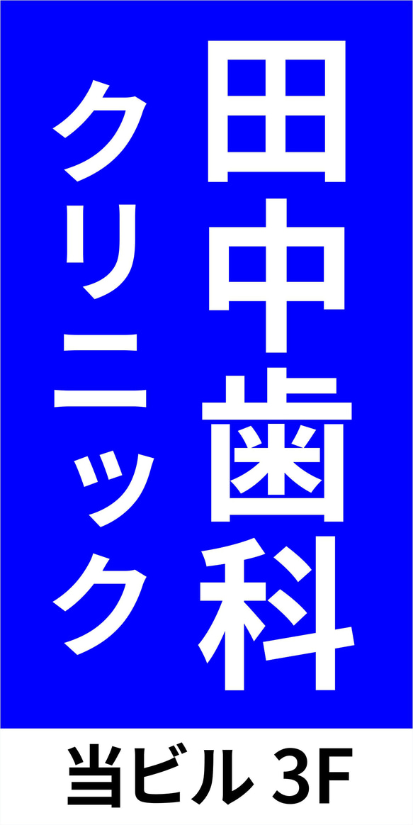 【オーダー無料】歯科 歯医者 歯科クリニック テナントビル フロア案内 サイン ランプ 看板 置物 雑貨 ライトBOX 6枚目の画像