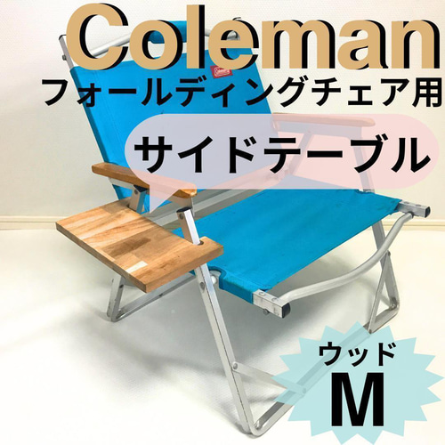 Coleman ウッドチェアサイドテーブル付