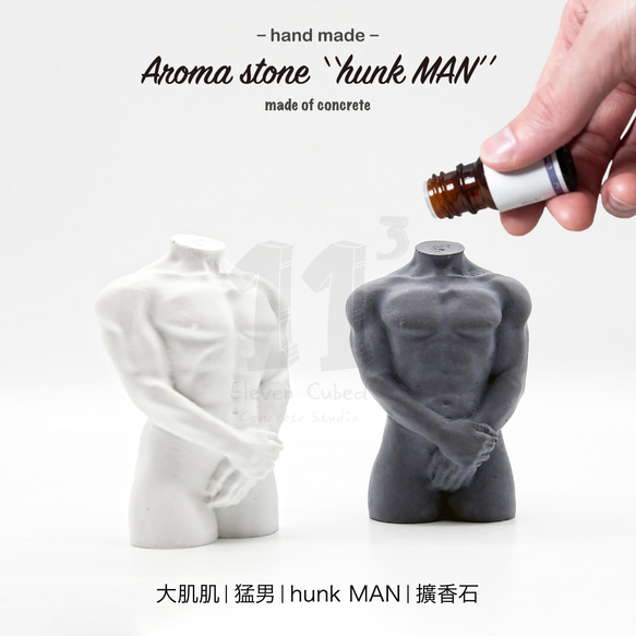 11³ hunk MAN Aroma stone I 大肌肌 I 猛男擴香石 I 附5ml精油 I 禮物 I 可客製化－ 第2張的照片