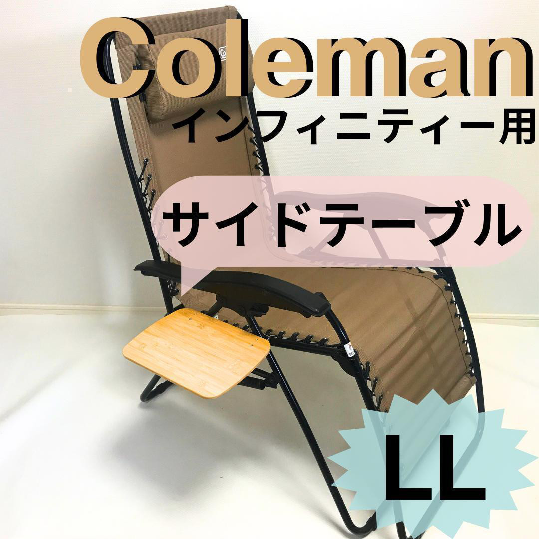 サイドテーブル LL インフィニティチェア用 コールマン その他