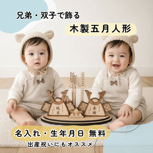 兄弟・双子ちゃんで飾れる 二つ並んだ 木製 名入り兜 鯉のぼり 端午の