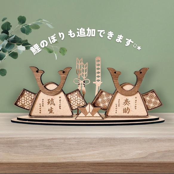 兄弟・双子ちゃんで飾れる 二つ並んだ 木製 名入り兜 鯉のぼり 端午の