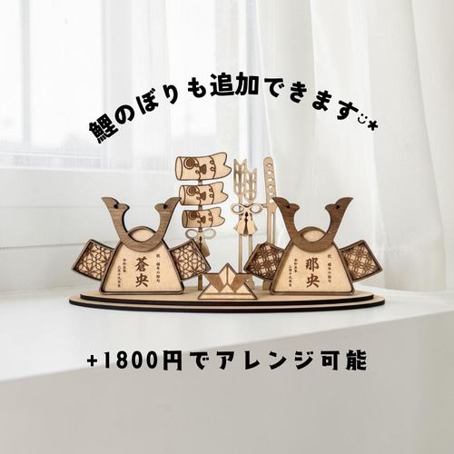 兄弟・双子ちゃんで飾れる 二つ並んだ 木製 名入り兜 鯉のぼり 端午の