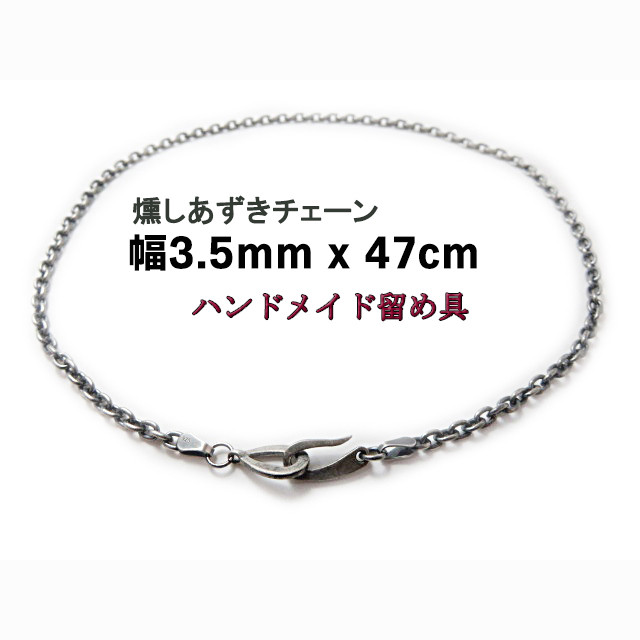 燻しあずきチェーン 3.5mm 47cm カット無し シルバー925 細丸 小豆
