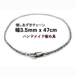 燻しあずきチェーン 3.5mm 47cm カット無し シルバー925 細丸 小豆 1枚目の画像