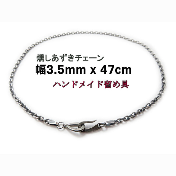 燻しあずきチェーン 3.5mm 47cm カット無し シルバー925 細丸 小豆 1枚目の画像