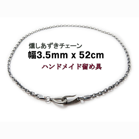 燻しあずきチェーン 3.5mm 52cm カット無し シルバー925 細丸 小豆 1枚目の画像