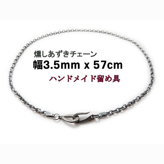 燻しあずきチェーン 3.5mm 57cm カット無し シルバー925 細丸 小豆