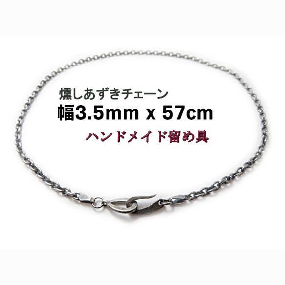 燻しあずきチェーン 3.5mm 57cm カット無し シルバー925 細丸 小豆 1枚目の画像