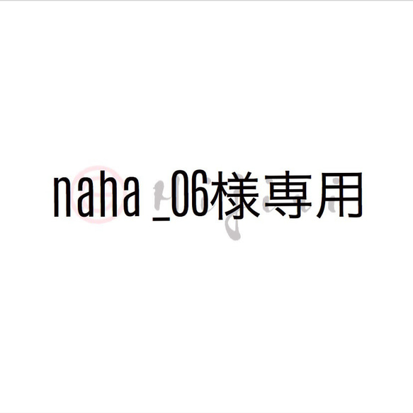 『naha_06様』専用ページ 1枚目の画像