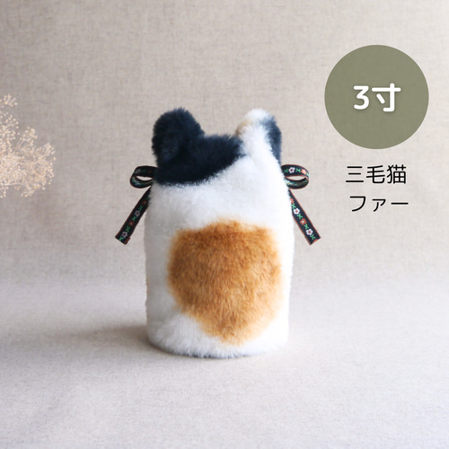 骨壺カバー　猫ポーチ　三毛猫 お耳つき》三毛猫ファーの骨壷カバー/3寸3.5寸4寸5寸6寸7寸/しっぽ