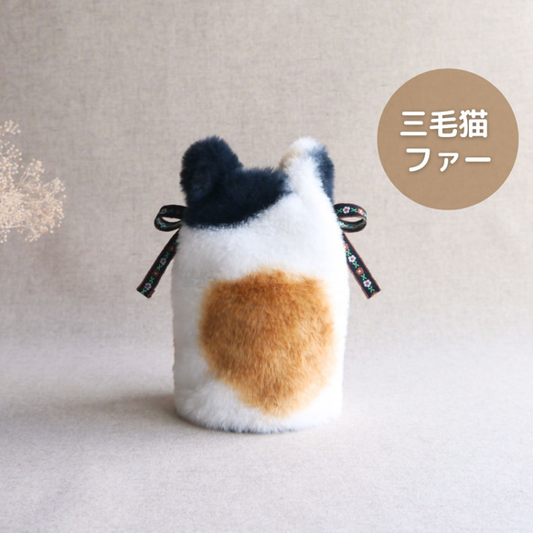 骨壺カバー　猫ポーチ　三毛猫 お耳つき》三毛猫ファーの骨壷カバー/3寸3.5寸4寸5寸6寸7寸/しっぽ