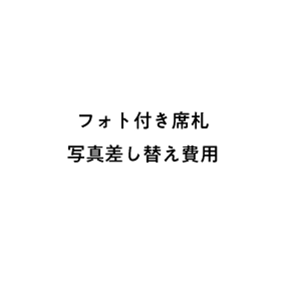 フォト付き席札 写真差し替え費用 1枚目の画像