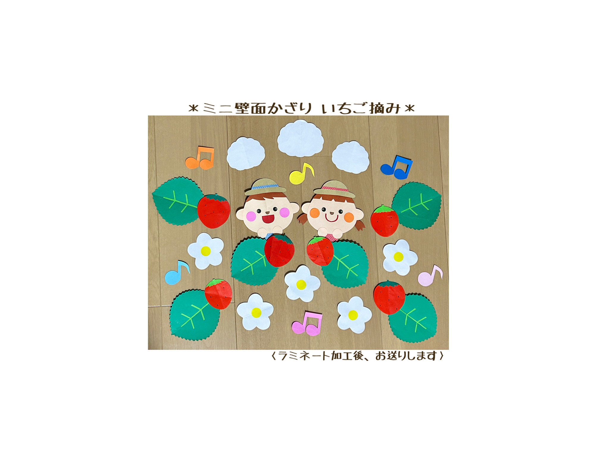 【壁面飾り】いちご摘み楽しいな 【壁面飾り】いちご摘み楽しいな