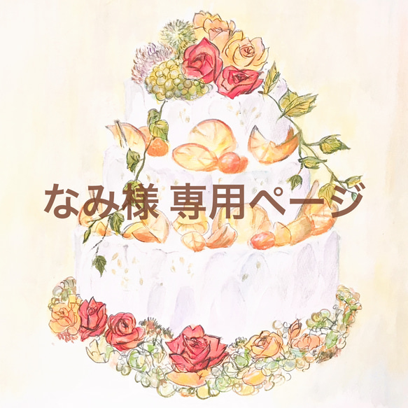 なみさま専用ページ【オーダーメイド】wedding cake/ウェルカムスペース イミテーションケーキフェイクケーキ 1枚目の画像