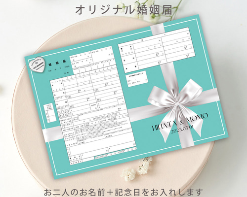 現物発送♥名入れ婚姻届2枚セット【Forever Tiffany's Blue