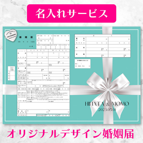 現物発送♥名入れ婚姻届2枚セット【Forever Tiffany's Blue