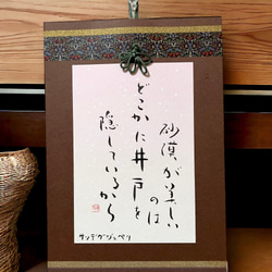 美しいことば・名言ハガキ（砂漠の井戸）︰書道 筆文字 壁掛け インテリア 和風 玄関飾り 和室 小物 インテリア 2枚目の画像